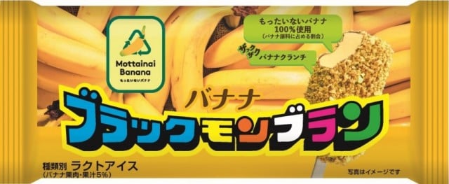 ブラックモンブラン バナナ