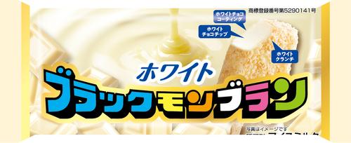 新商品「ブラックモンブラン ホワイト」11月11日（火）九州地区