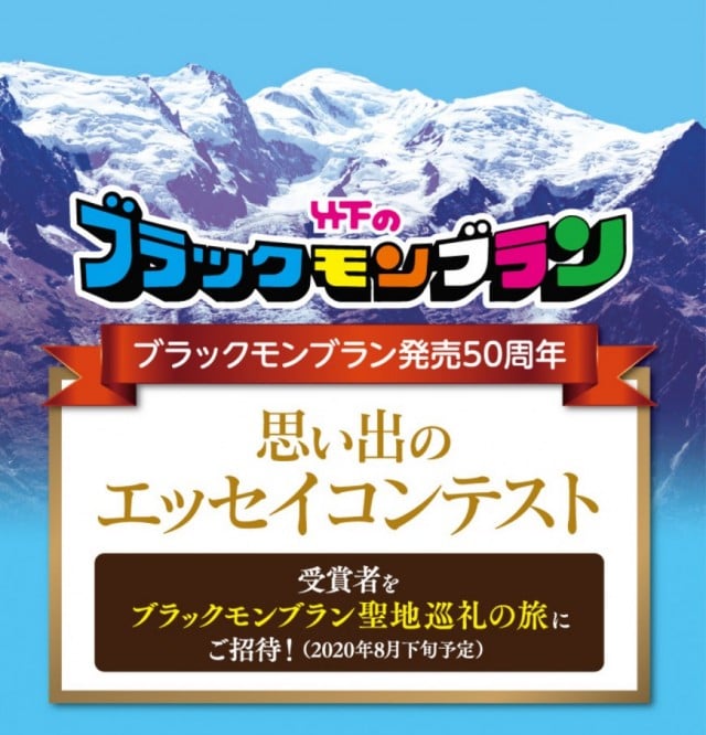 思い出のエッセイコンテスト結果発表 ブラックモンブラン 竹下製菓株式会社